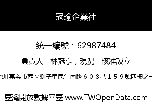 冠瑜企業社