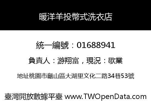 暖洋羊投幣式洗衣店