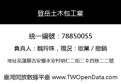 登岳土木包工業