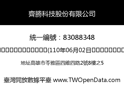 齊勝科技股份有限公司
