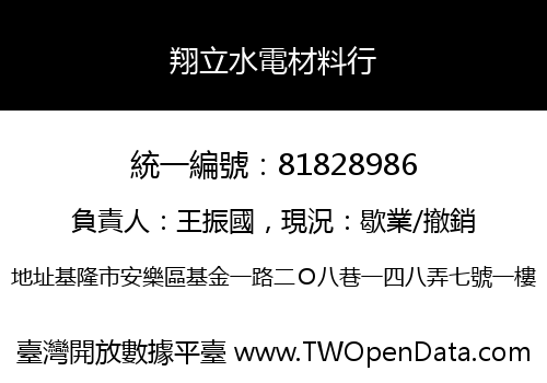 翔立水電材料行
