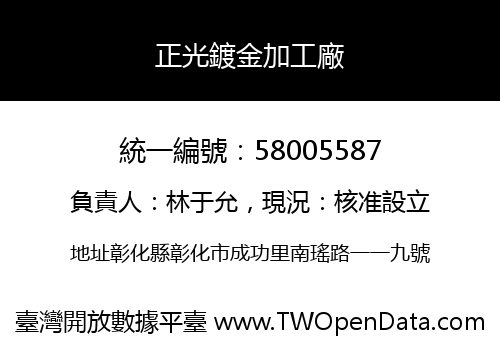 正光鍍金加工廠