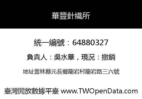 華豐針織所
