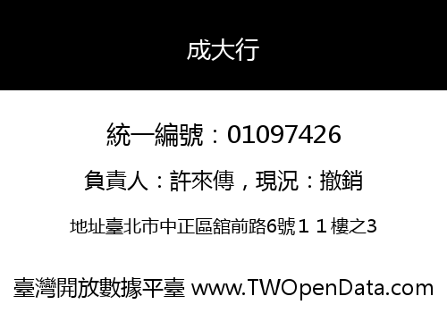 成大行