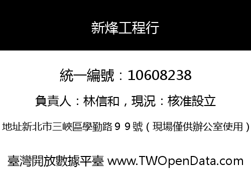 新烽工程行