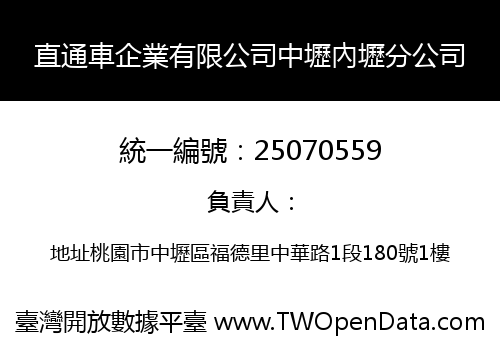直通車企業有限公司中壢內壢分公司