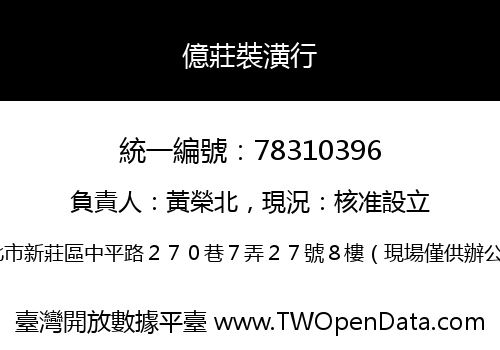 億莊裝潢行