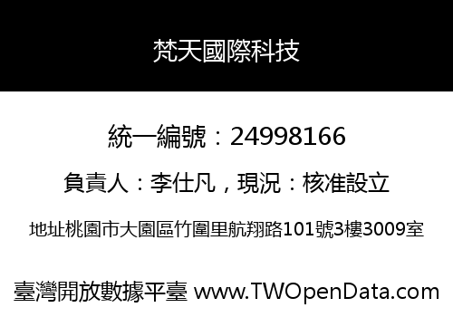 梵天國際科技
