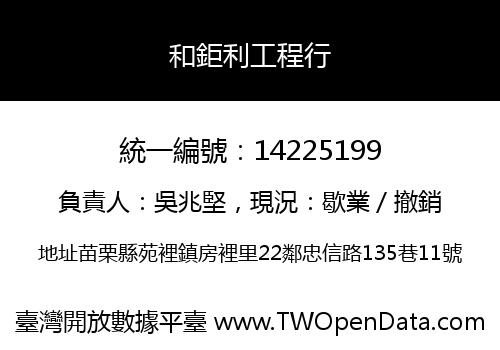 和鉅利工程行