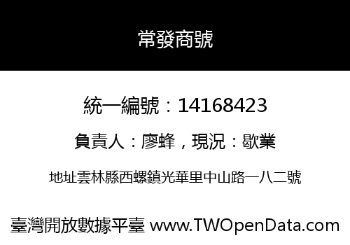 常發商號