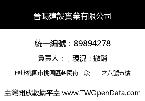 晉暘建設實業有限公司