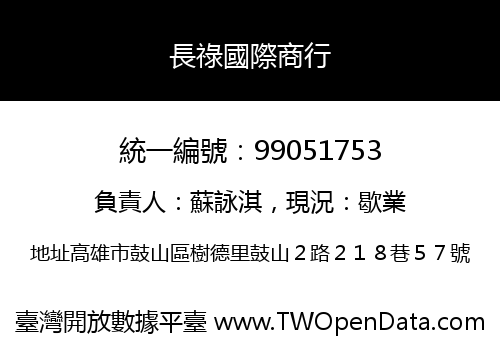 長祿國際商行