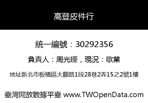 高登皮件行