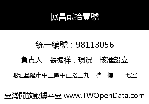 協昌貳拾壹號