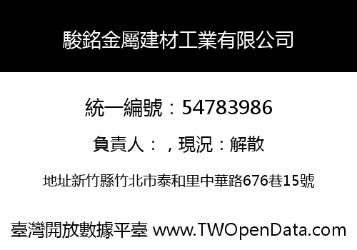 駿銘金屬建材工業有限公司