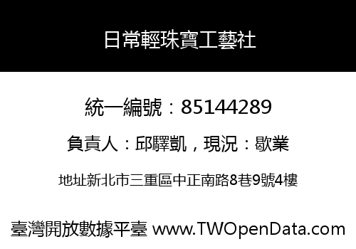 日常輕珠寶工藝社