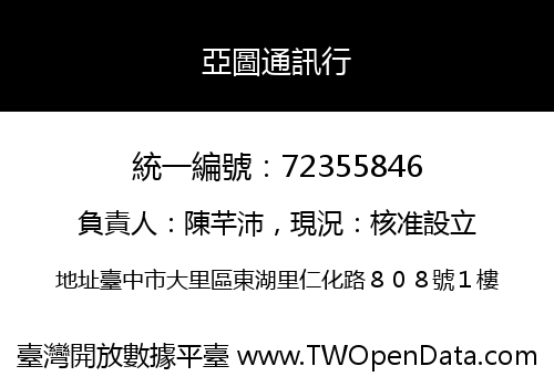 亞圖通訊行
