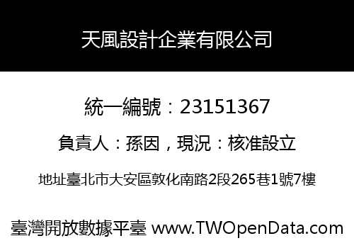 天風設計企業有限公司