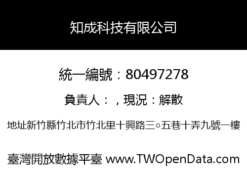 知成科技有限公司