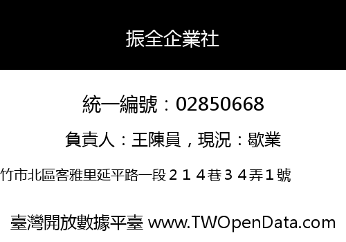振全企業社