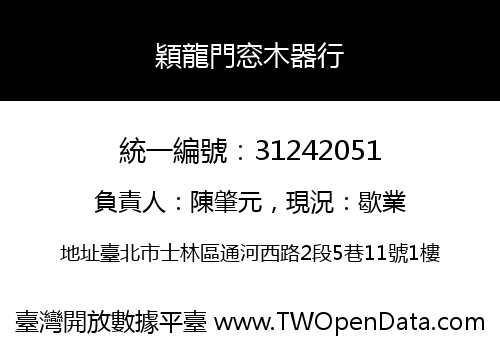 穎龍門窓木器行