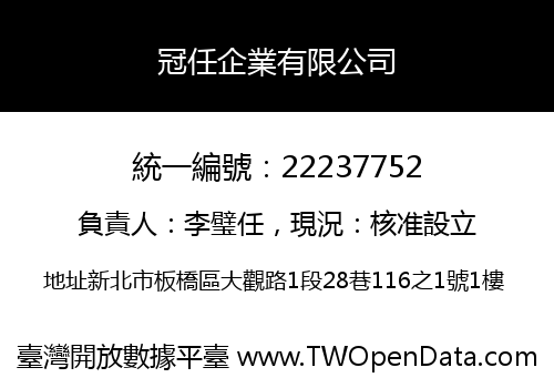冠任企業有限公司