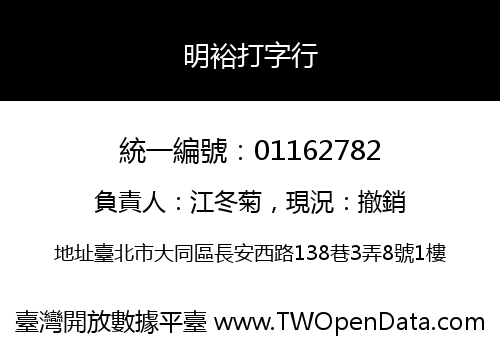 明裕打字行