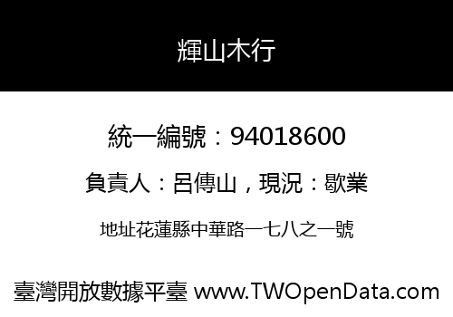 輝山木行