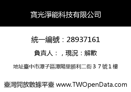 寶光淨能科技有限公司