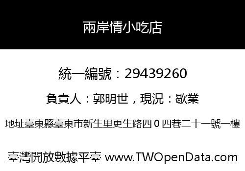 兩岸情小吃店