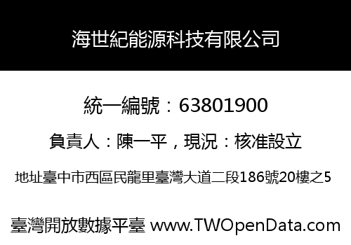 海世紀能源科技有限公司