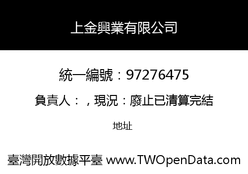 上金興業有限公司