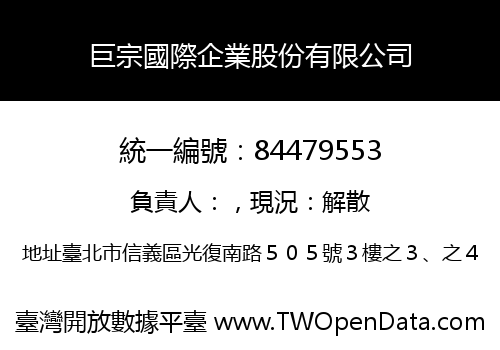巨宗國際企業股份有限公司