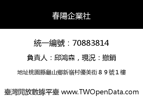 春陽企業社