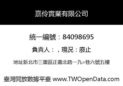 嘉伶實業有限公司