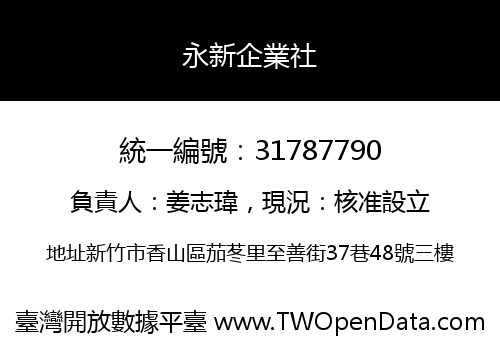 永新企業社