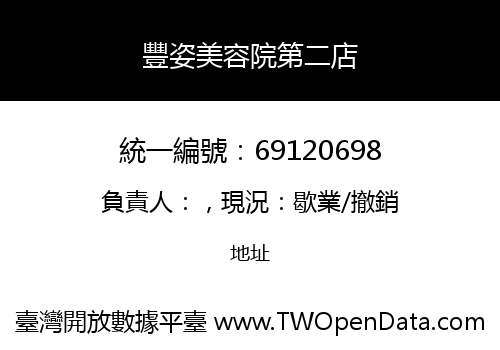 豐姿美容院第二店
