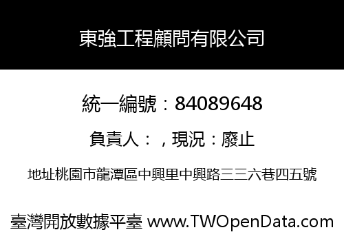 東強工程顧問有限公司