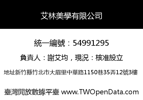 艾林美學有限公司