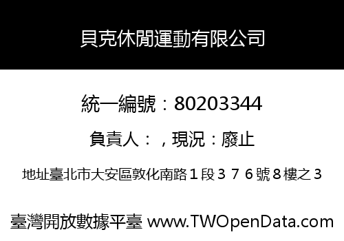 貝克休閒運動有限公司
