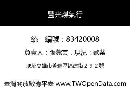 豐光煤氣行
