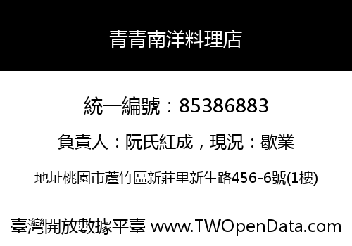 青青南洋料理店
