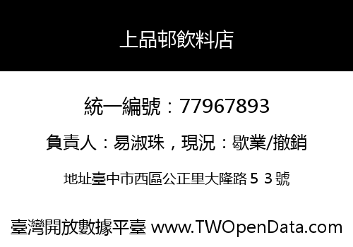 上品邨飲料店