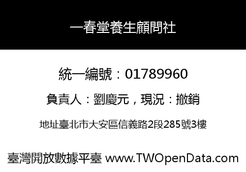 一春堂養生顧問社