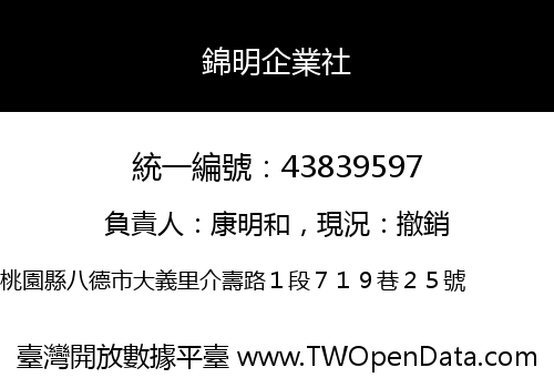 錦明企業社