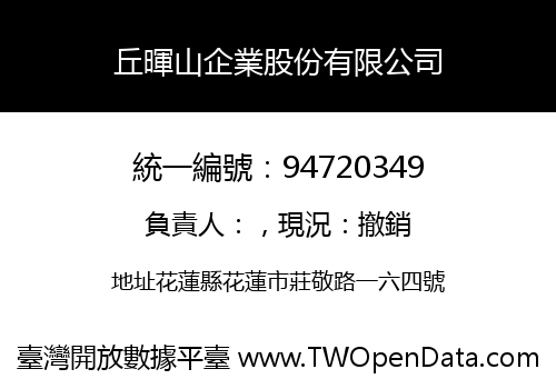 丘暉山企業股份有限公司