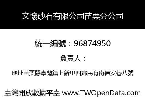 文懷砂石有限公司苗栗分公司