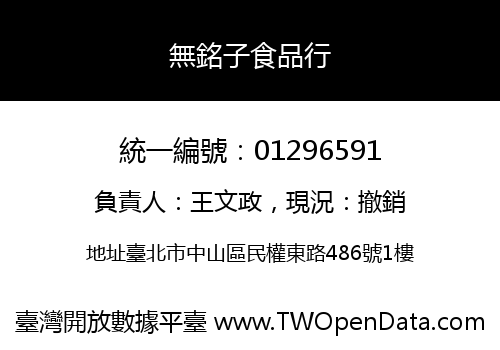 無銘子食品行