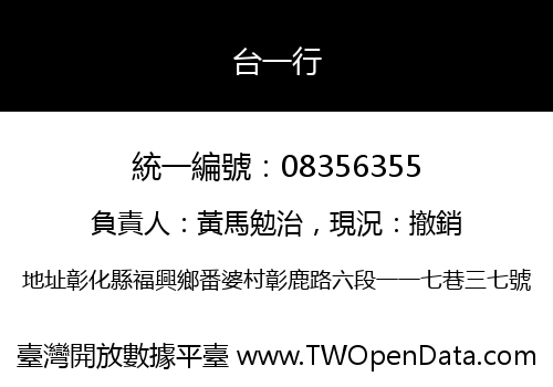 台一行