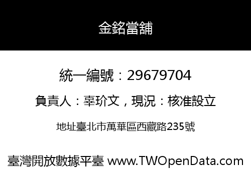 金銘當舖